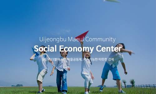 Uijeongbu Meaul Community Social Economy Center 당신과 더불어 사는 마을공동체, 지속가능한 따뜻한 경제